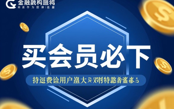 买会员必下的口子是真的吗