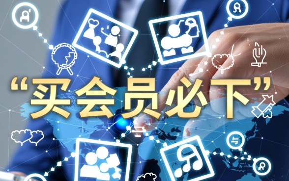 买会员必下的口子是真的吗