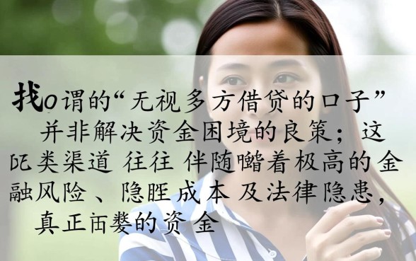 无视多方借贷的口子怎么申请