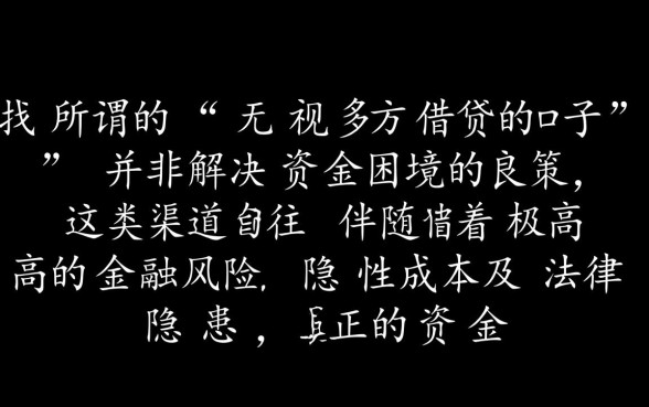 无视多方借贷的口子怎么申请
