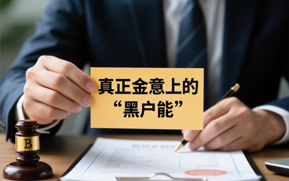 黑户能当天下的口子有哪些