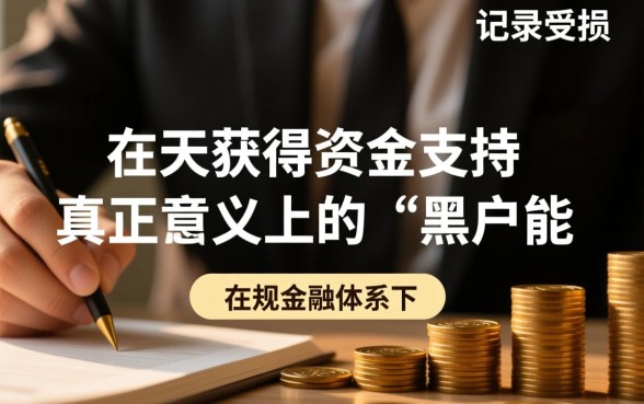 黑户能当天下的口子有哪些