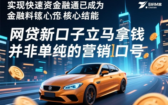 网贷新口子立马拿钱是真的吗