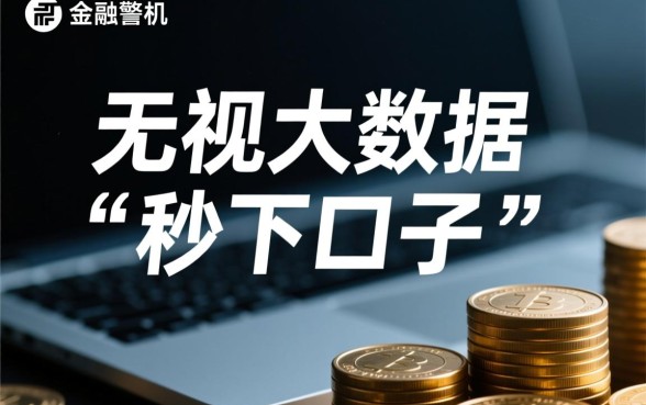 无视大数据秒下口子是真的吗