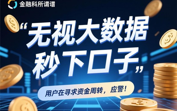 无视大数据秒下口子是真的吗
