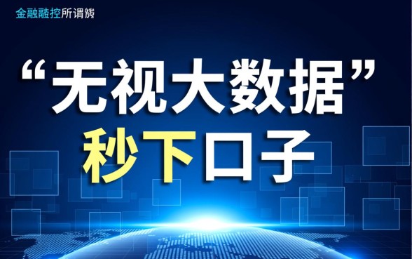 无视大数据秒下口子是真的吗