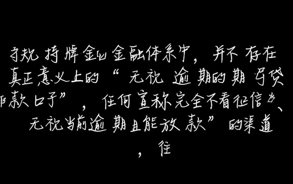 无视逾期的贷款口子有哪些