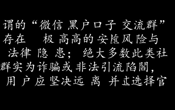 微信黑户口子交流群怎么进