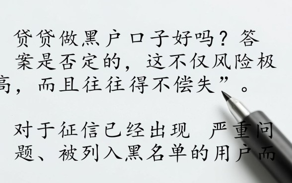网贷做黑户口子好吗