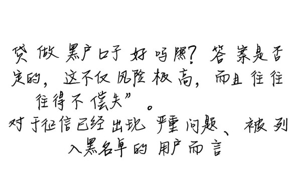 网贷做黑户口子好吗