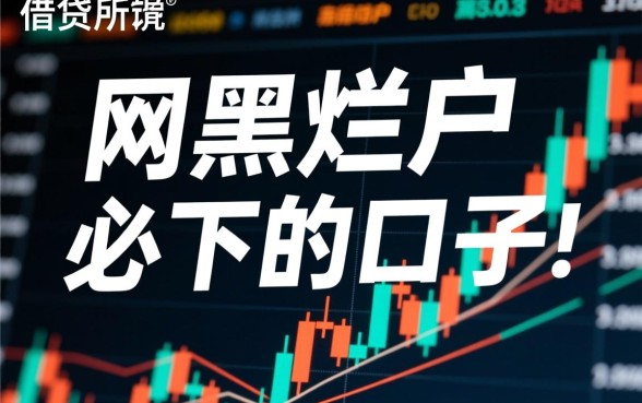 网黑烂户必下的口子是真的吗