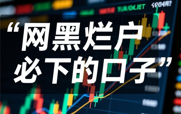 网黑烂户必下的口子是真的吗