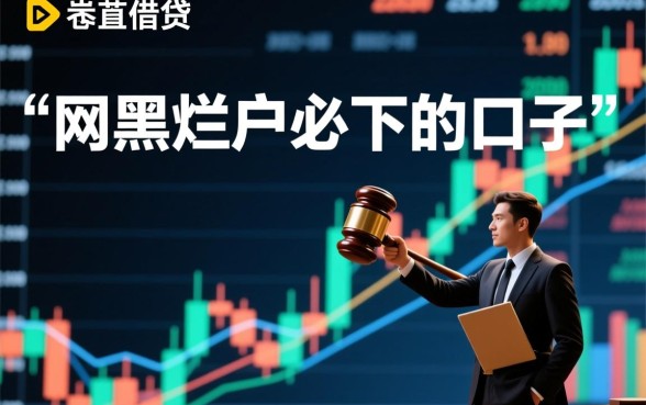 网黑烂户必下的口子是真的吗