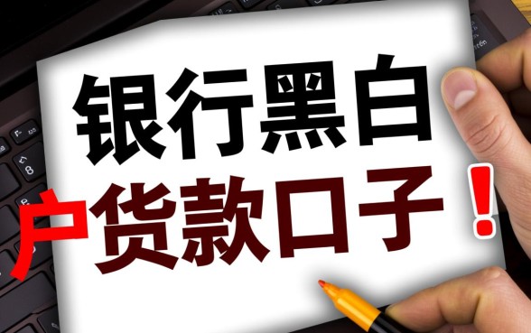 银行黑白户贷款口子怎么申请