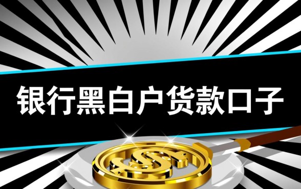 银行黑白户贷款口子怎么申请
