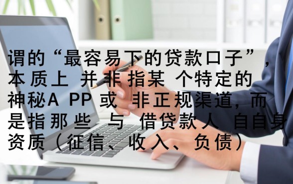 最容易下的贷款口子有哪些,2026年秒批的网贷平台哪里找 2026年秒批的网贷平台哪里找