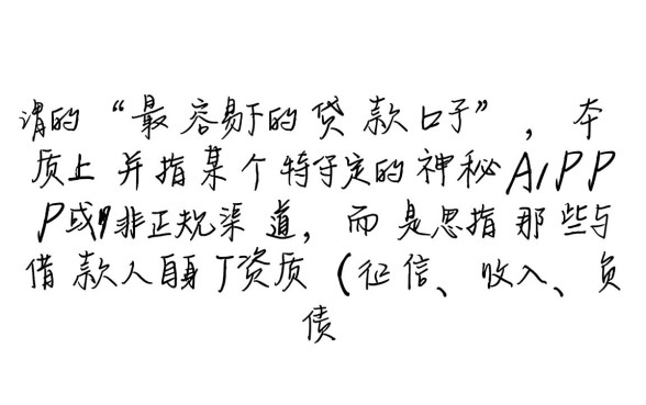 最容易下的贷款口子有哪些,2026年秒批的网贷平台哪里找 2026年秒批的网贷平台哪里找