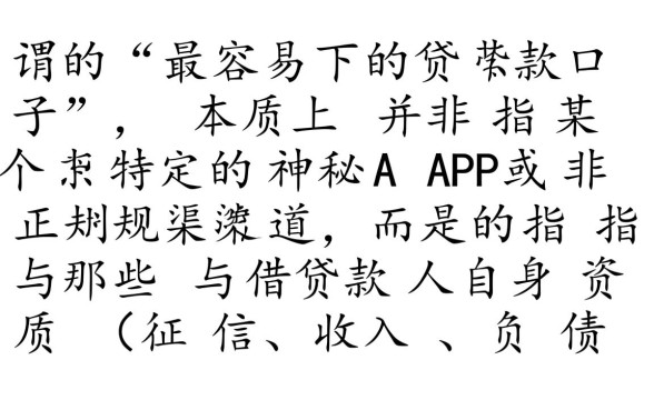 最容易下的贷款口子有哪些,2026年秒批的网贷平台哪里找 2026年秒批的网贷平台哪里找