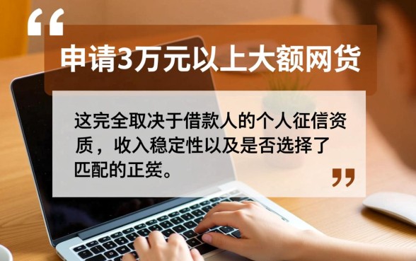 网贷3万以上的口子有哪些