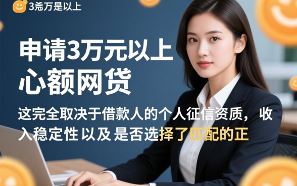 网贷3万以上的口子有哪些