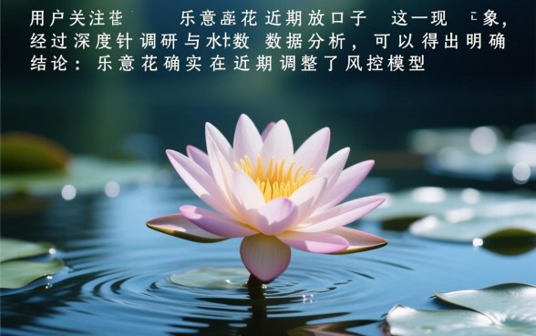 乐意花近期放水口子是真的吗