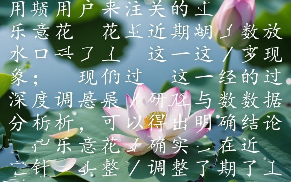 乐意花近期放水口子是真的吗