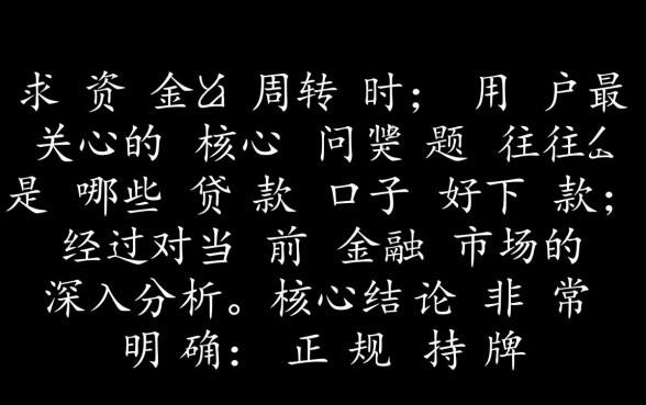 2026年容易下款的平台有哪些