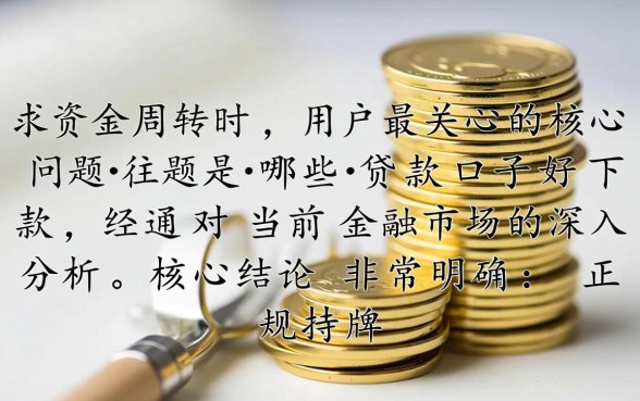2026年容易下款的平台有哪些