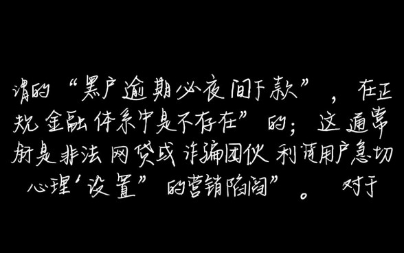 黑户逾期必夜间下款是真的吗