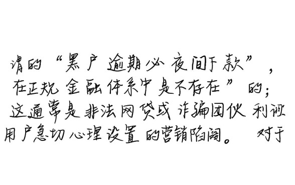 黑户逾期必夜间下款是真的吗