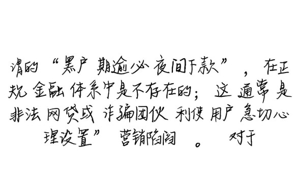 黑户逾期必夜间下款是真的吗