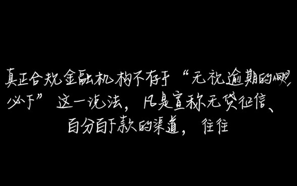 无视逾期的网贷必下是真的吗
