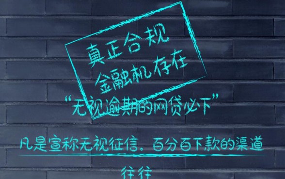 无视逾期的网贷必下是真的吗