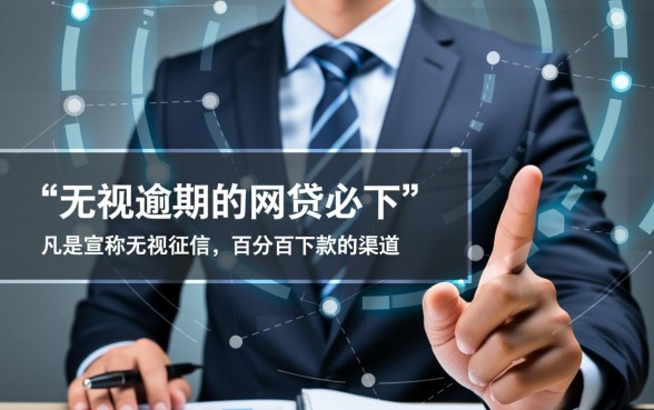 无视逾期的网贷必下是真的吗