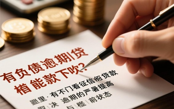 有负债逾期能下款吗,哪里有不看征信的贷款? 哪里有不看征信的贷款