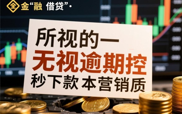 无视逾期风控秒下款是真的吗