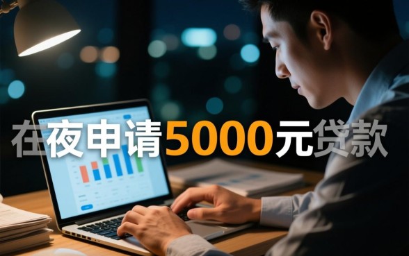 半夜急需5000怎么借?必下款的口子有哪些? 半夜急需5000怎么借