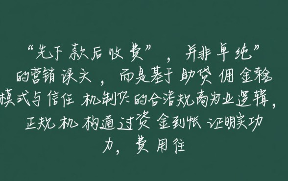 为什么有的贷款可以先下款后收费,贷款流程大揭秘是真的吗 为什么有的贷款可以先下款后收费
