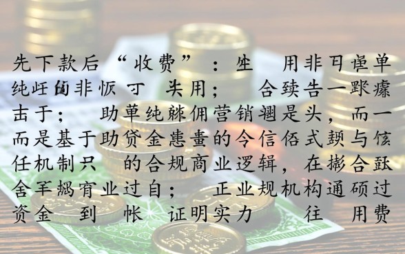 为什么有的贷款可以先下款后收费,贷款流程大揭秘是真的吗 为什么有的贷款可以先下款后收费