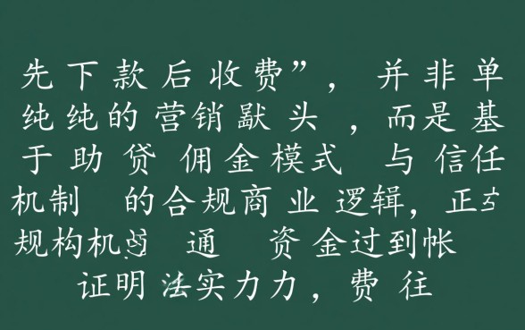 为什么有的贷款可以先下款后收费,贷款流程大揭秘是真的吗 为什么有的贷款可以先下款后收费