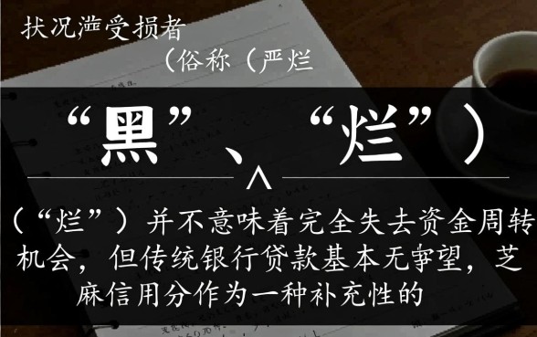 征信黑了怎么贷款,征信不好能用芝麻分贷款吗? 征信不好能用芝麻分贷款吗