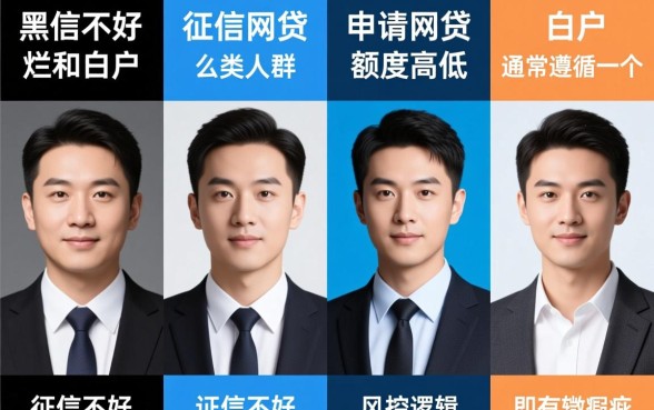 征信不好黑户白户申请网贷哪个额度高,征信烂能下款吗 征信不好黑户白户申请网贷哪个额度高