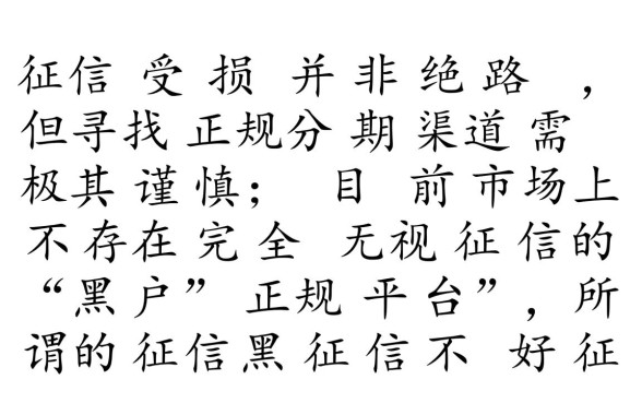 黑户可以分期的购物平台有哪些,征信黑怎么买东西? 黑户可以分期的购物平台有哪些