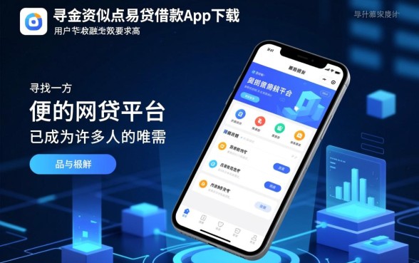 类似点易贷的网贷平台有哪些,哪个借款app下载方便? 类似点易贷的网贷平台有哪些