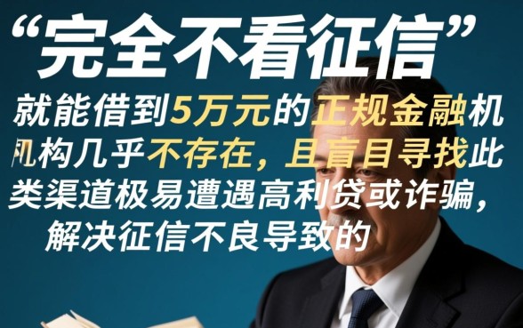征信黑了怎么贷款,哪里不看征信可以借5万 哪里不看征信可以借5万
