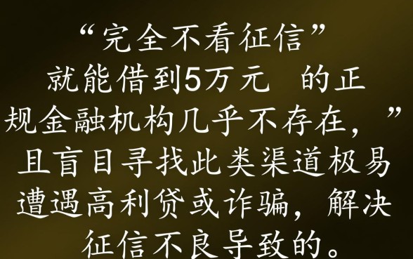 征信黑了怎么贷款,哪里不看征信可以借5万 哪里不看征信可以借5万