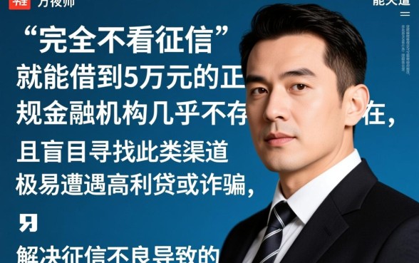 征信黑了怎么贷款,哪里不看征信可以借5万 哪里不看征信可以借5万