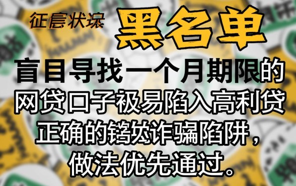 征信黑了怎么借?一个月期限网贷口子有哪些? 一个月期限网贷口子有哪些