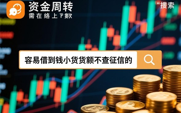 什么贷款app容易借到钱,不查征信的小额贷款有哪些? 什么贷款app容易借到钱