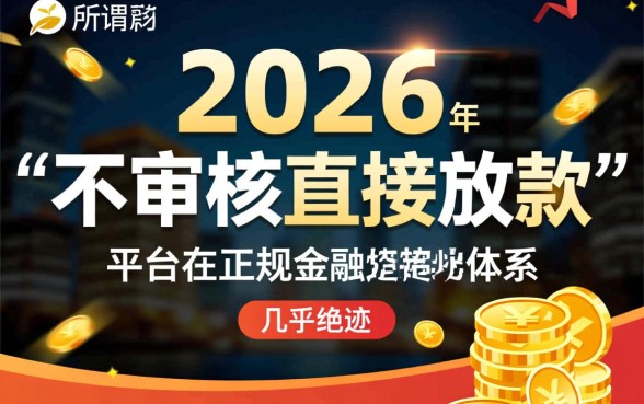 不审核直接放款的平台2026年会怎样呢